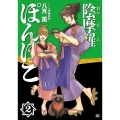 陰摩羅ぽんぽこ (2巻)