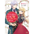行き遅れ令嬢が領地経営に奔走していたら立て直し公に愛されました 1 (1)