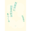 刑務所に回復共同体をつくる