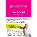 JAZZERCISE ジャザサイズ物語