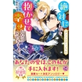 【アンソロジーノベル】絶対に私を抱かせて幸せになってみせますわ!