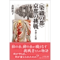 ＜染織の都＞京都の挑戦 革新と伝統