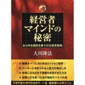 経営者マインドの秘密