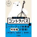 10分で上達! コントラバス[パワーアップ吹奏楽!シリーズ]