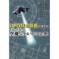 UFO特命係長が明かす T社・H社の空飛ぶクルマ開発秘話