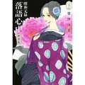 昭和元禄落語心中 新装版(3)