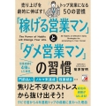「稼げる営業マン」と「ダメ営業マン」の習慣 元トヨタホームのダメ営業マンが4年連続トップ営業マンになれた理由