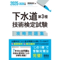 2025-2026年版 下水道第3種技術検定試験 攻略問題集