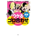 ウケるゴロ合わせ 算数編