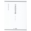日本外交文書 GATTへの加入 上