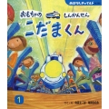 おもちゃのしんかんせんこだまくん おはなしチャイルド No.586