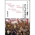 ユーゴスラヴィア解体とナショナリズム セルビアの政治と社会(1987-1992年)
