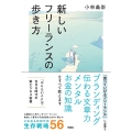 新しいフリーランスの歩き方
