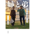 姉と弟 捏造の闇「袴田事件」の58年