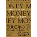 マネーの世界史 我々を翻弄し続ける「お金」エンタテインメント