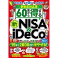 新制度対応版 60歳から得する新NISA&iDeCo
