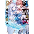 剣聖女アデルのやり直し 1～過去に戻った最強剣聖、姫を救うために聖女となる～