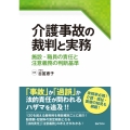 介護事故の裁判と実務 施設・職員の責任と注意義務の判断基準