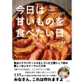 今日は甘いものを食べたい日 三國シェフの簡単美味しいおうちスイーツ135