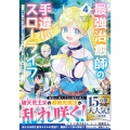 最強治癒師の手違いスローライフ～「白魔法」が使えないと追放されたけど、代わりの「城魔法」が無敵でした～ 4