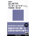 超解読! はじめてのフッサール『イデーン』