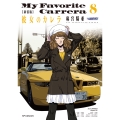 新装版 彼女のカレラ (8巻)