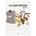 子ども支援学研究の視座