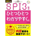 2027年度版 SPI3をひとつひとつわかりやすく。