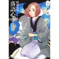 昭和元禄落語心中 新装版(4)