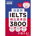 技能別IELTS頻出英単語3800