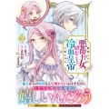 裏切られた悪徳王女、幼女になって冷血皇帝に拾われる(2)