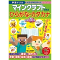 学習ドリル マインクラフトで学ぶひらがな・カタカナ 小学1年