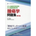 腫瘍学問題集 がん治療認定医試験・がん関連試験対策