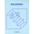 建築法規用教材