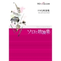 Over The Rainbow〔アルトサックス・ソロ・フィ 吹奏楽セレクション楽譜