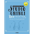 スタジオジブリデュオ・セレクション ピアノ伴奏CD+伴奏譜付 アルトサックスデュオ+ピアノ