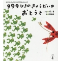99ひきのきょうだいのおとうと おはなしチャイルドリクエストシリーズ 2023年 4月