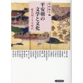 平安朝の文学と文化 紫式部とその時代