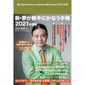 新・夢が勝手にかなう手帳 2021年度版