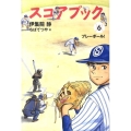 スコアブック(6) プレーボール!