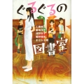 ぐるぐるの図書室