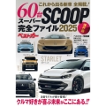 これから出る新車 60台 全掲載! スーパーSCOOP完全ファイル2025 保存版