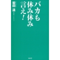 バカも休み休み言え!
