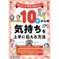 10才からの気持ちを上手に伝える方法 大人だって本当は知らない