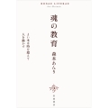 魂の教育 よい本は時を超えて人を動かす