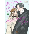 おとなの恋は、やぶさかにつき。 4