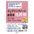 相続税専門税理士が実践する エンディングノート&遺言書活用術