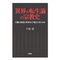 異界と転生論の宗教史 人類は死後の世界をどう捉えてきたのか