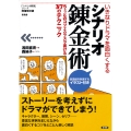 増補改訂版 いきなりドラマを面白くするシナリオ錬金術 ちょっとのコツでスラスラ書ける37のテクニック