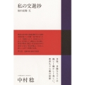 私の交遊抄 故旧哀傷・五